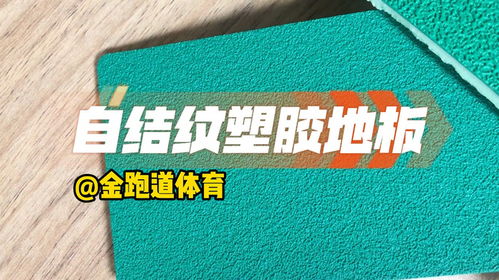 什么是塑胶地板木纹