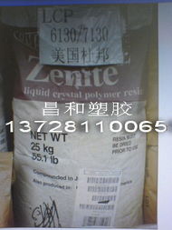 东莞昌和工程塑胶原料 LCP产品列表及瑞琦塑胶介绍