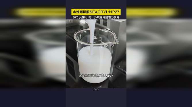 水性塑胶涂层丙烯酸Seacryl 11P27 卓越的耐水煮性能与瑞琦塑胶的创新应用